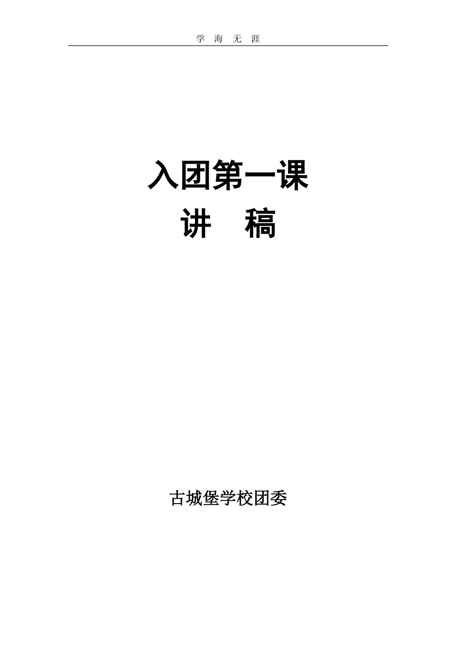 2020年整理入团第一课讲稿.pdf_第1页