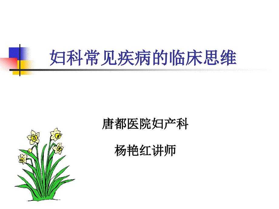 妇产科临床思维课件ppt_第1页