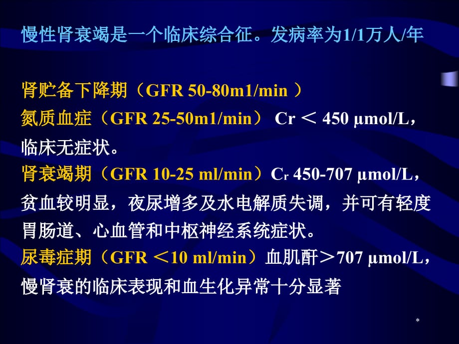 慢性肾功衰本科正式课件ppt_第1页