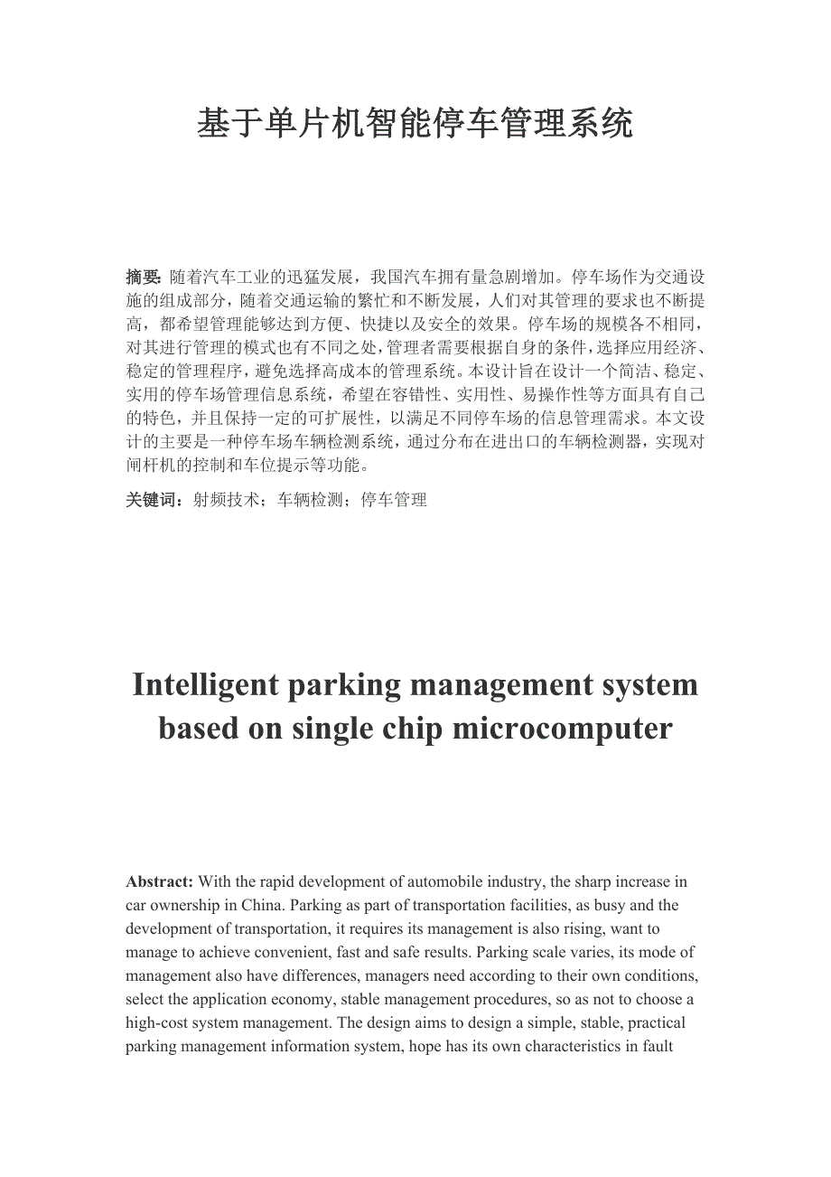 基于单片机智能停车管理系统_第1页