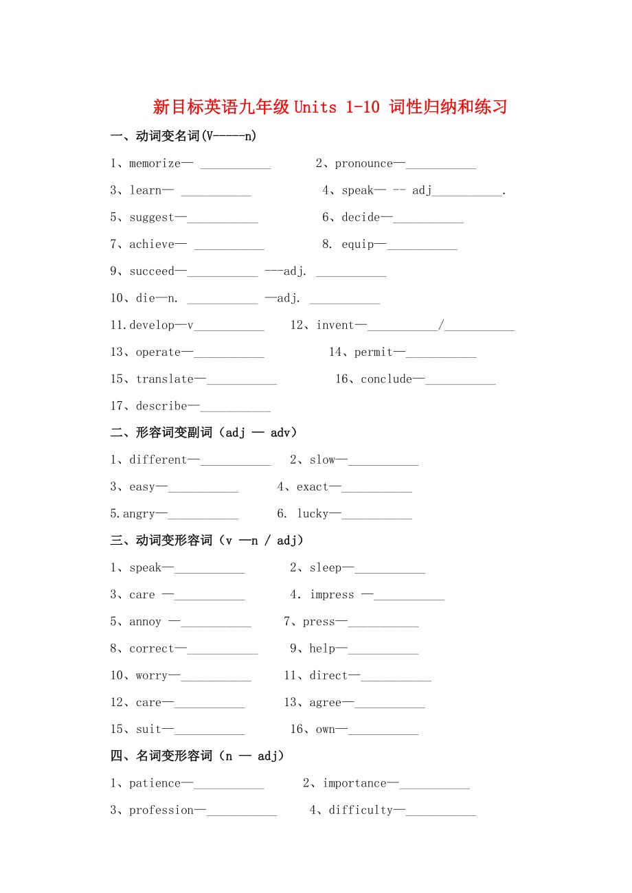 九年级英语全册 Units 1-10词性归纳和练习（无答案） 人教新目标版_第1页