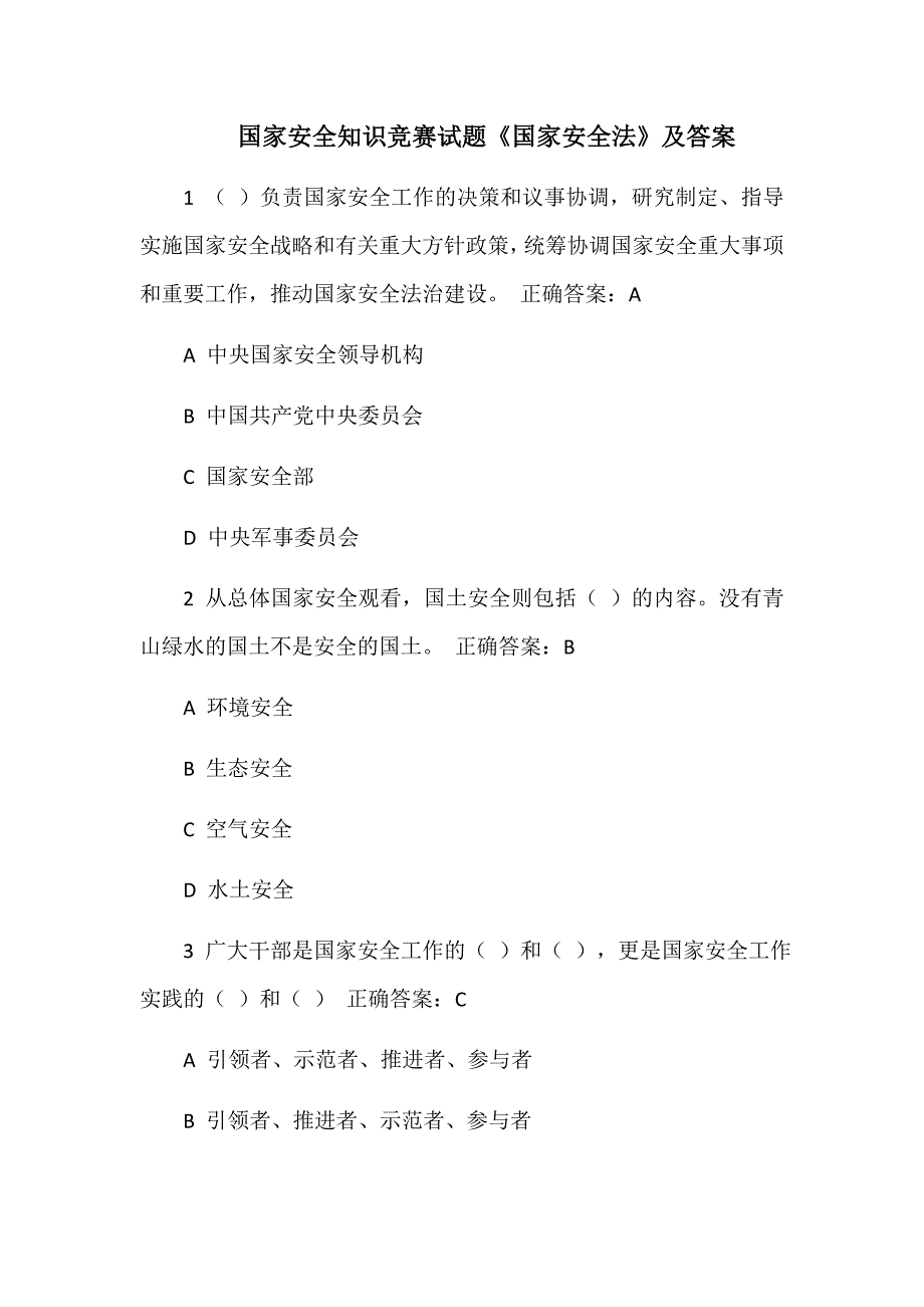 国家安全知识竞赛试题及答案_第1页