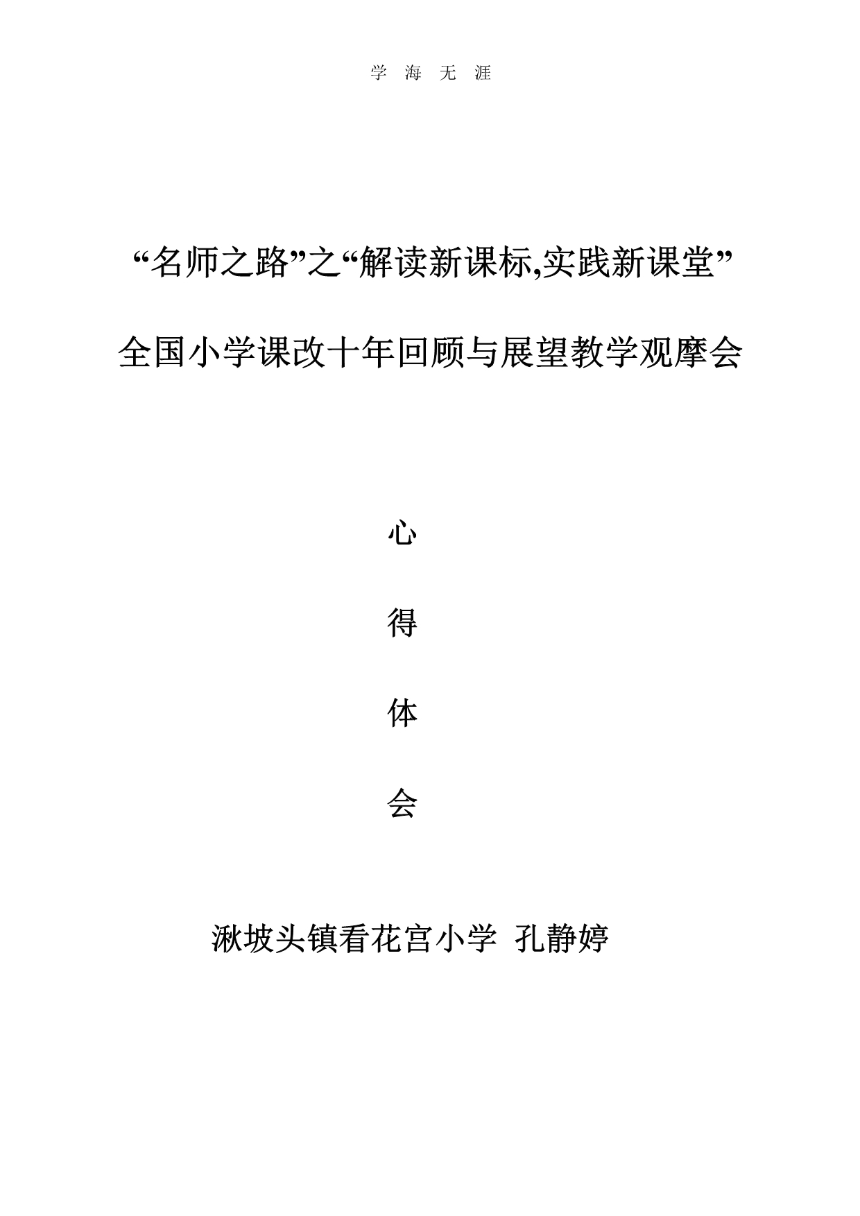 2020年整理名师之路_心得体会.pdf_第1页