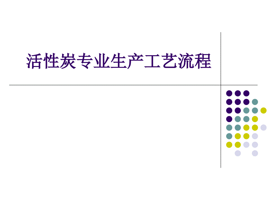 《精编》活性炭专业生产工艺流程_第1页