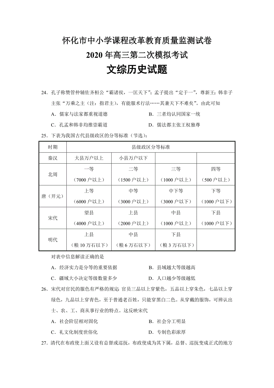 湖南省怀化市2020届高三二模文综历史试题（word版）_第1页