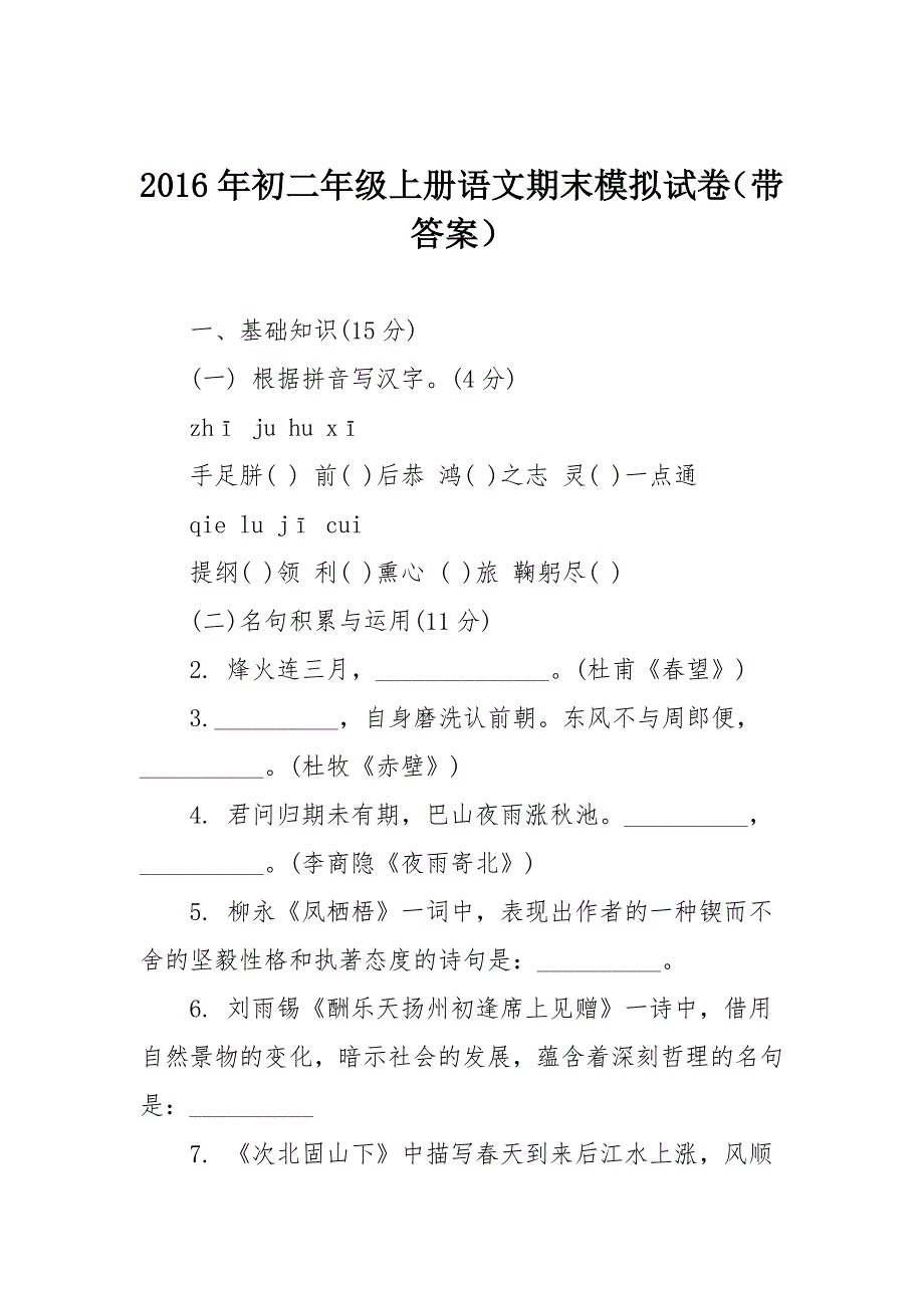 2016年初二年级上册语文期末模拟试卷_第1页