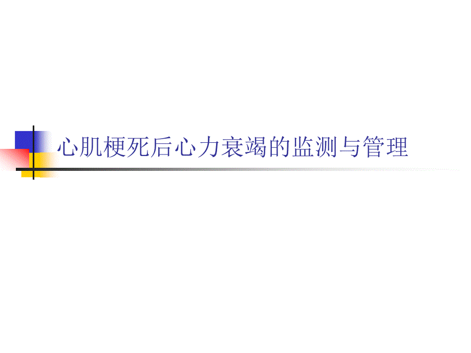 心肌梗死后心力衰竭的监测与管理课件ppt_第1页