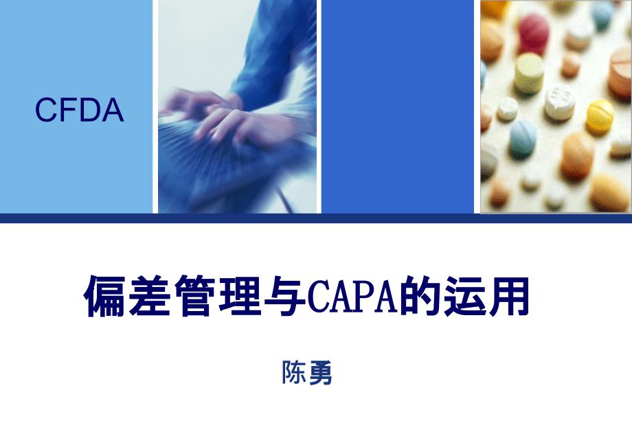 药品生产过程中偏差处理典型案例分析和CAPA的运用ppt课件_第1页