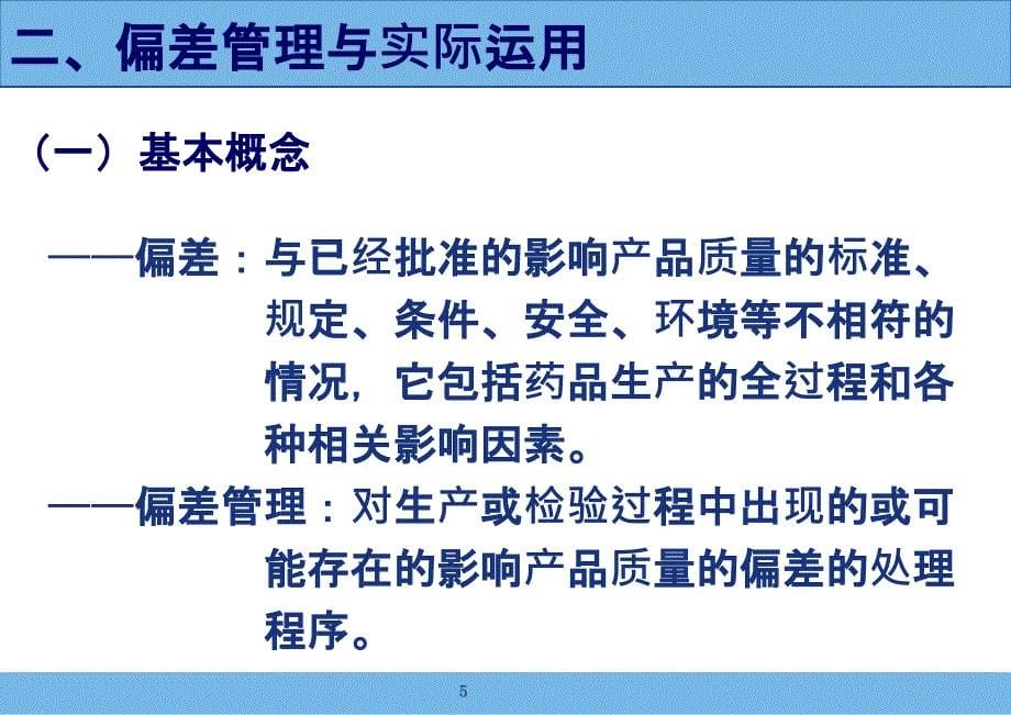 药品生产过程中偏差处理典型案例分析和CAPA的运用ppt课件_第5页