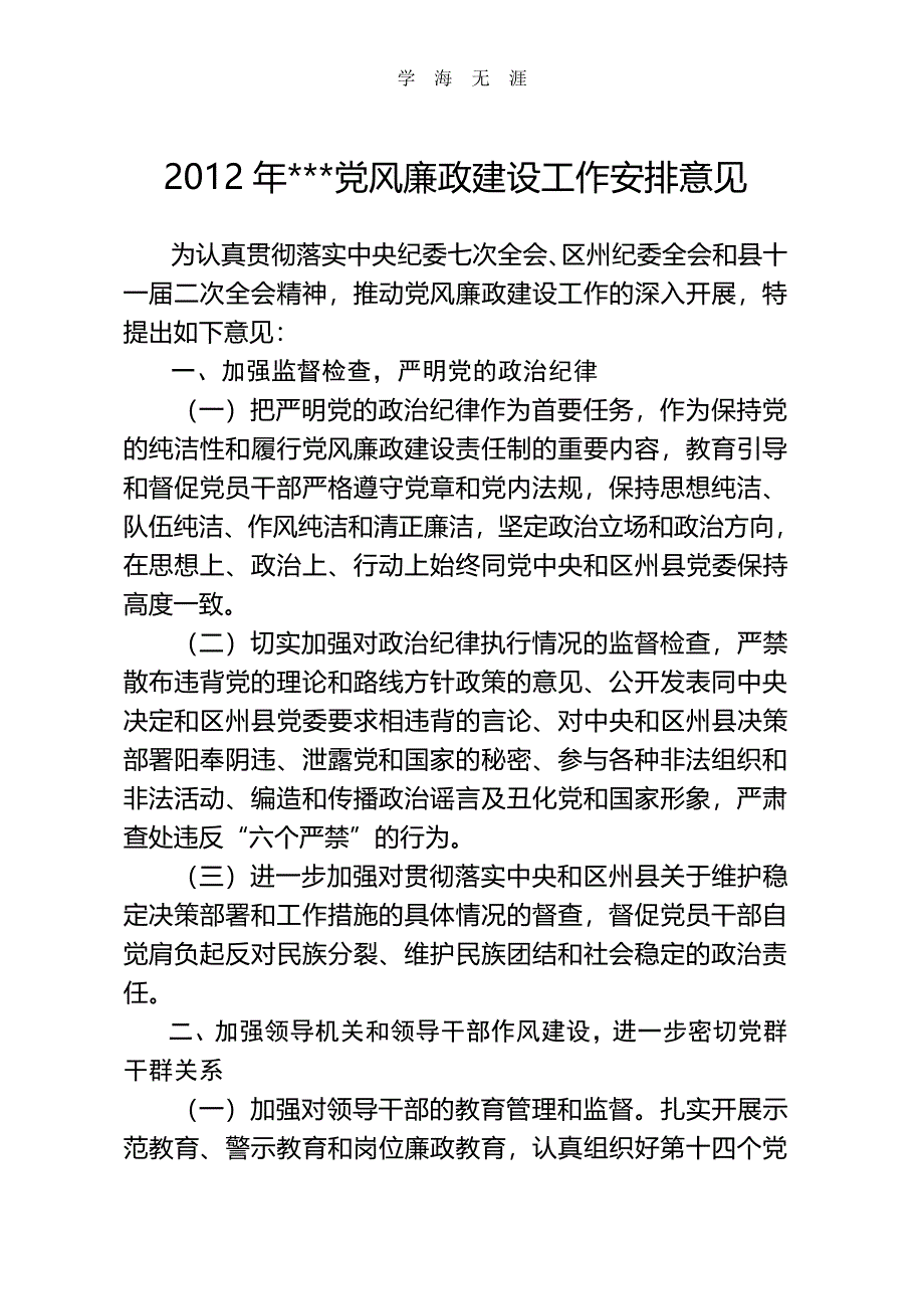 2020年整理党风廉政建设工作安排意见.pdf_第1页