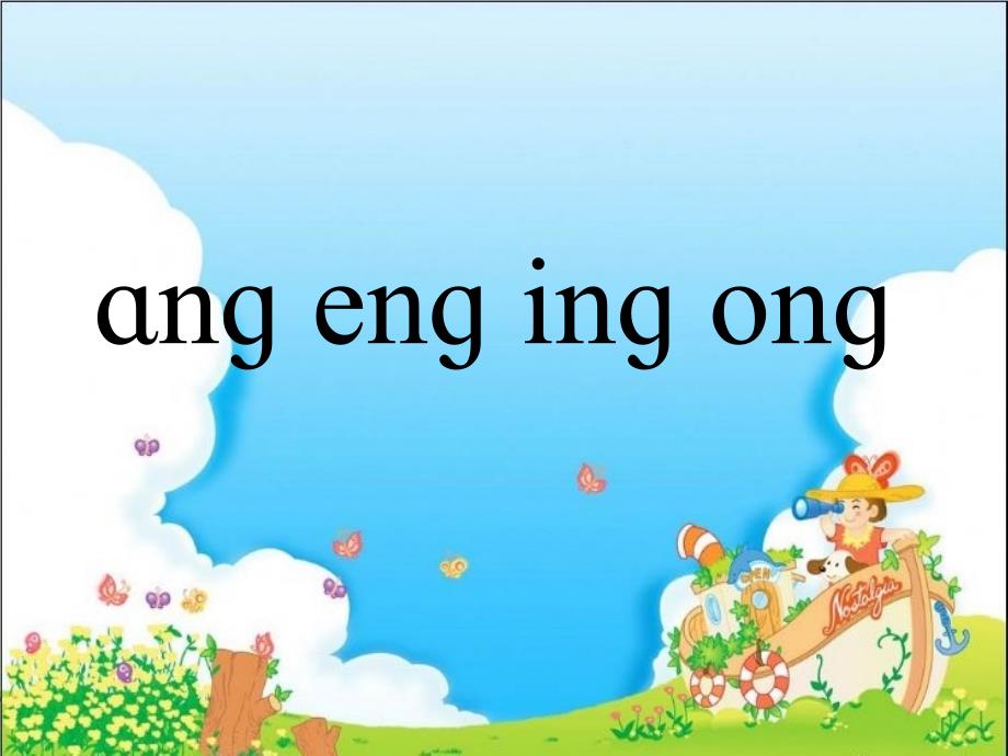 ang_eng_ing_ong课件说课材料_第2页