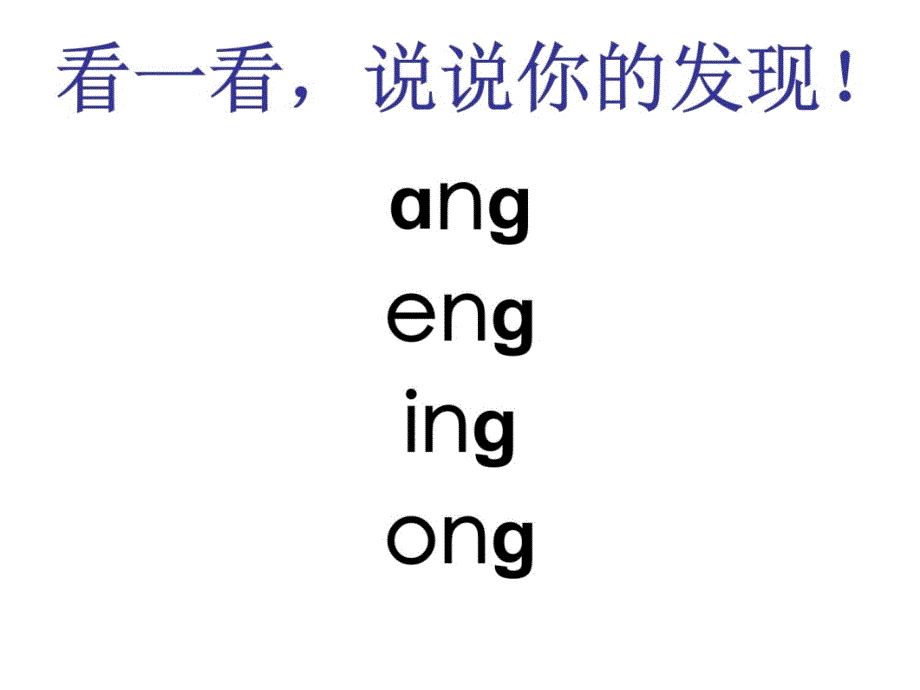 ang_eng_ing_ong课件说课材料_第3页