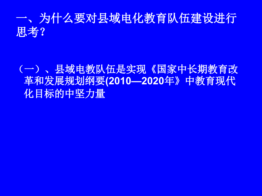 加强域电化教育队伍建设的几点思考叶文良2012年7-河北电教馆.ppt_第2页