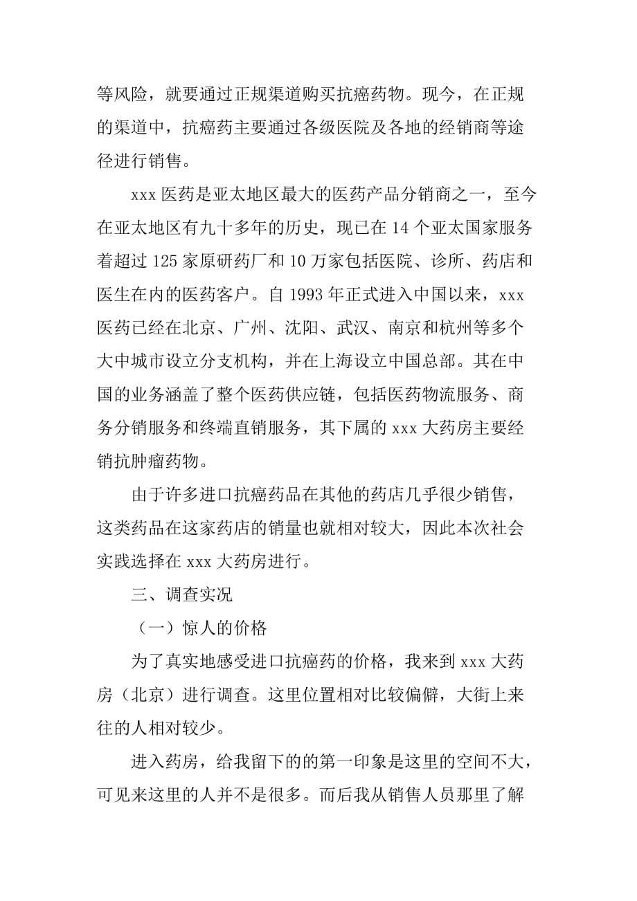 XX年寒假社会实践报告-进口抗癌药现状调查_第3页