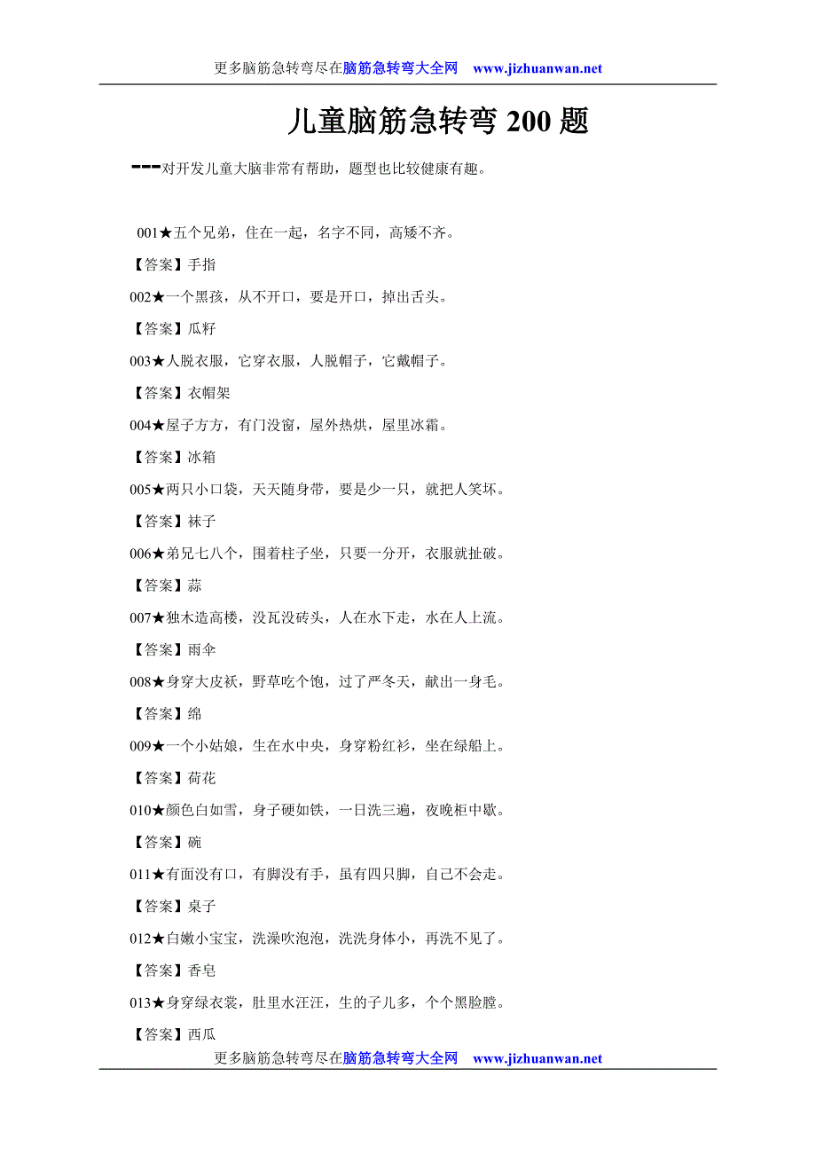 儿童脑筋急转弯200题32025_第1页