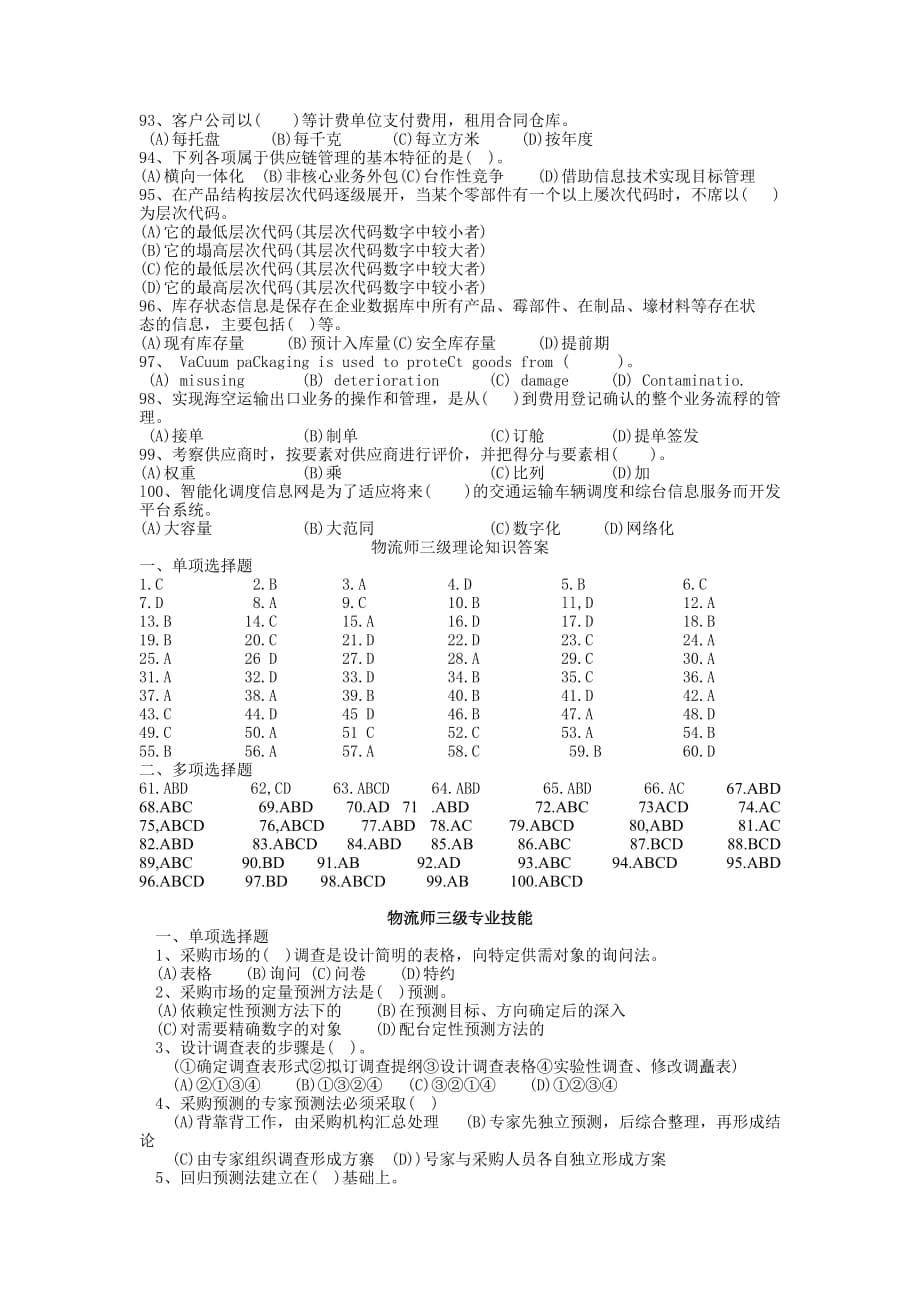 2010年5月物流师三级真题_第5页