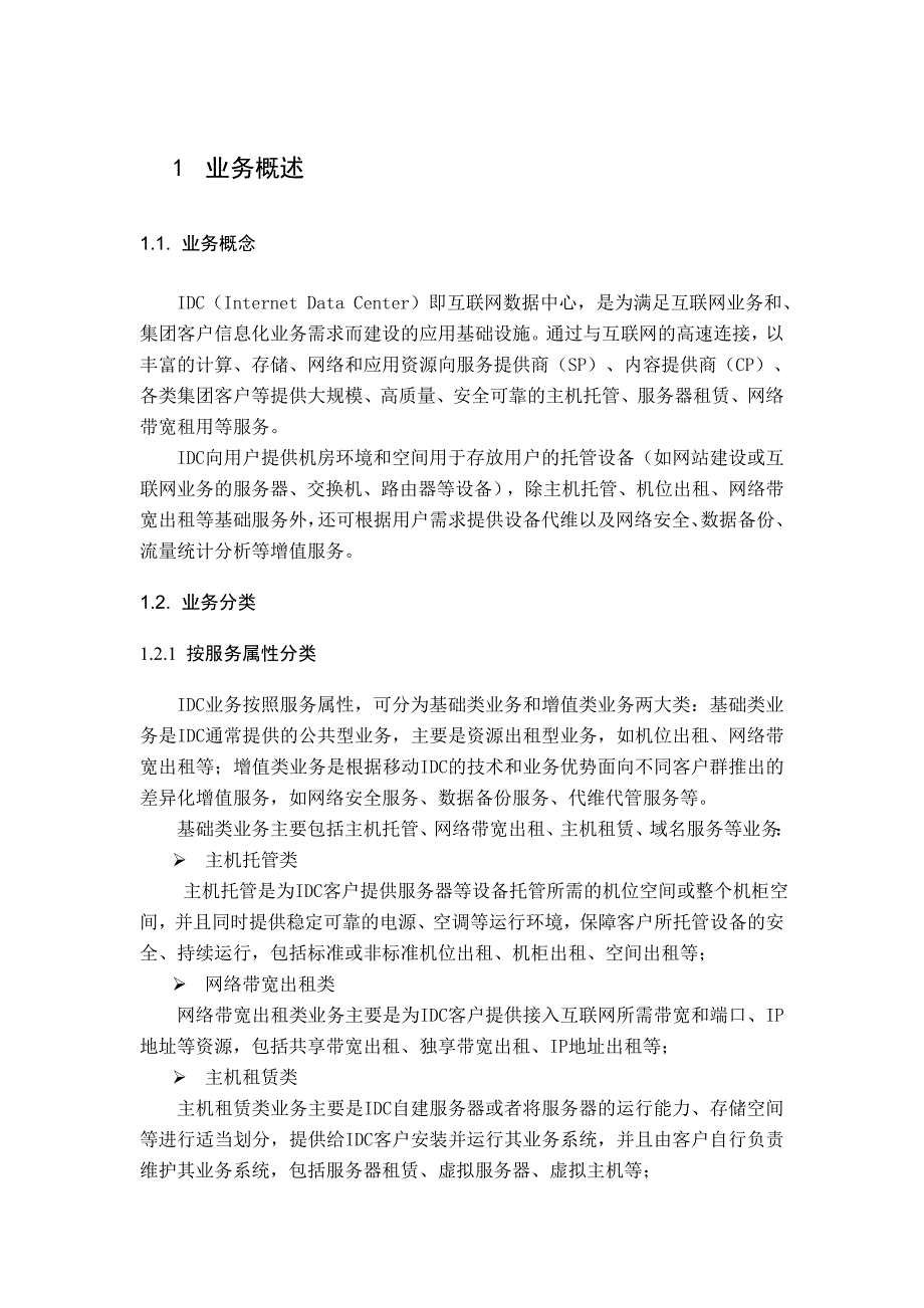 《精编》某公司IDC业务管理及管理知识规范_第4页