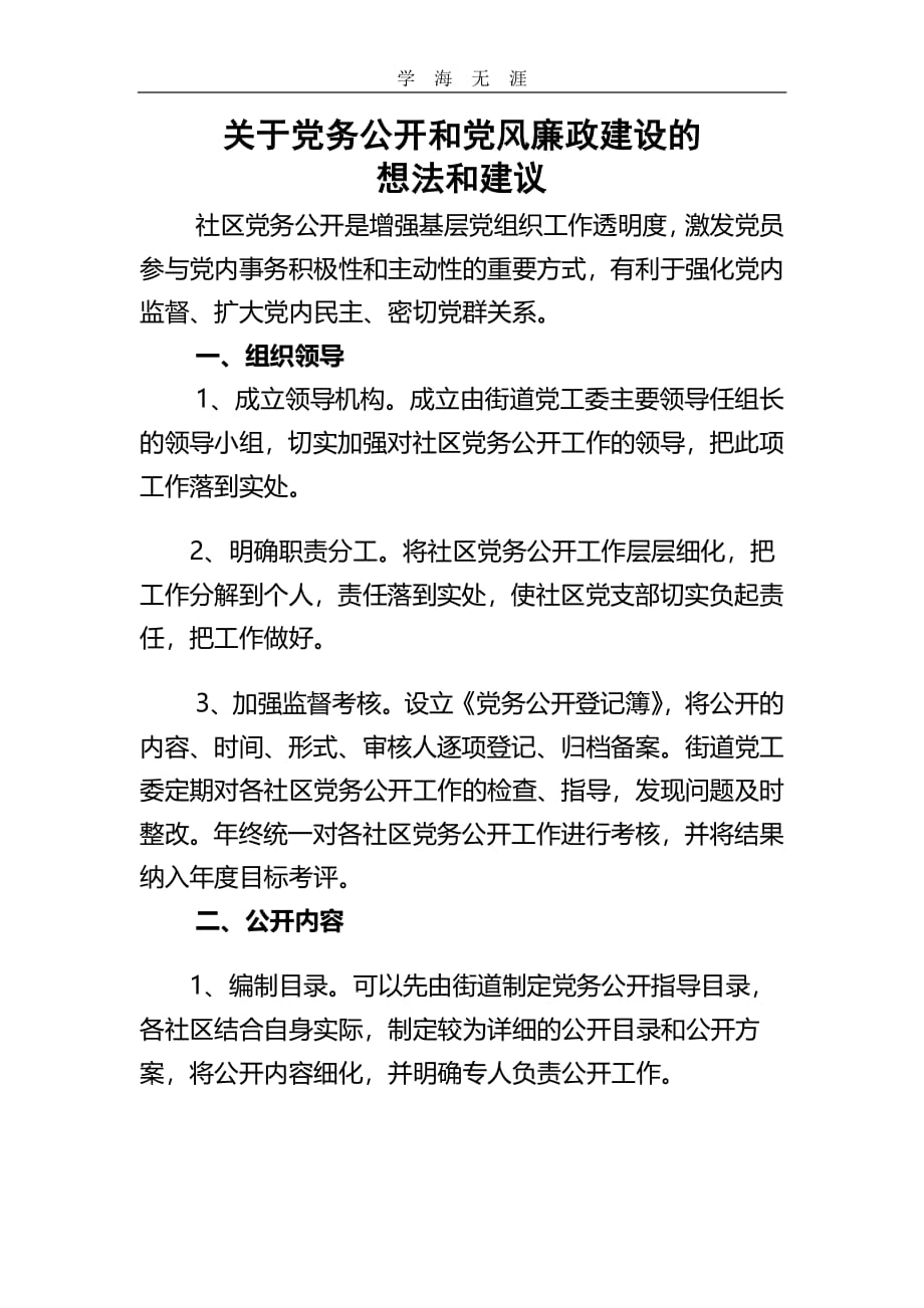 2020年整理关于党务公开和党风廉政建设的想法和建议.pdf_第1页