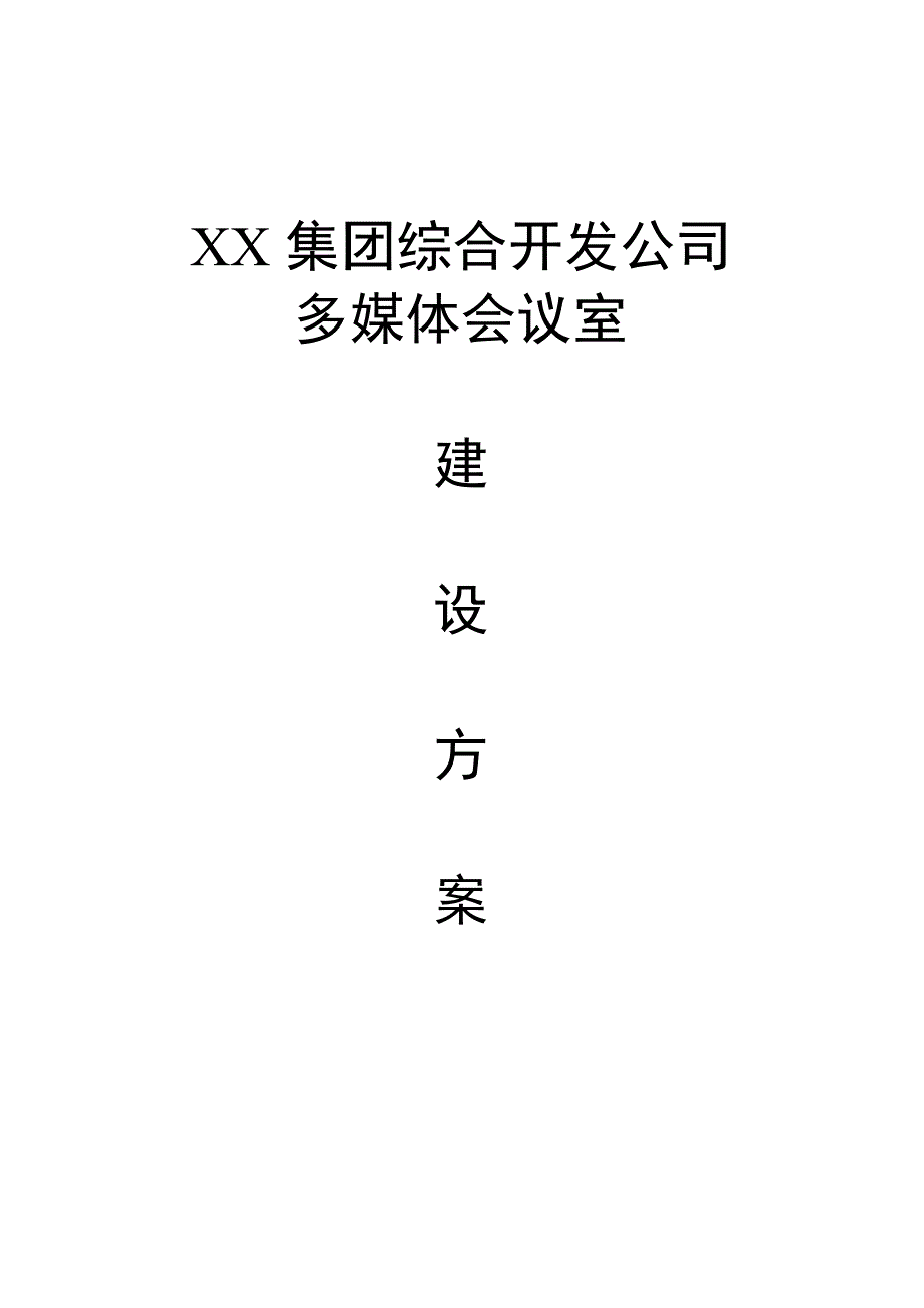 《精编》某集团综合开发公司多媒体会议室建设_第1页