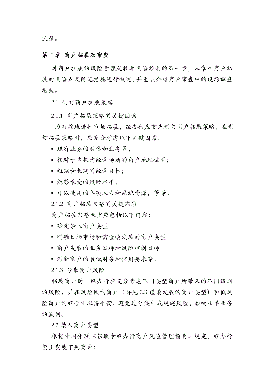 《精编》金融机构特约商户风险管理指引_第2页