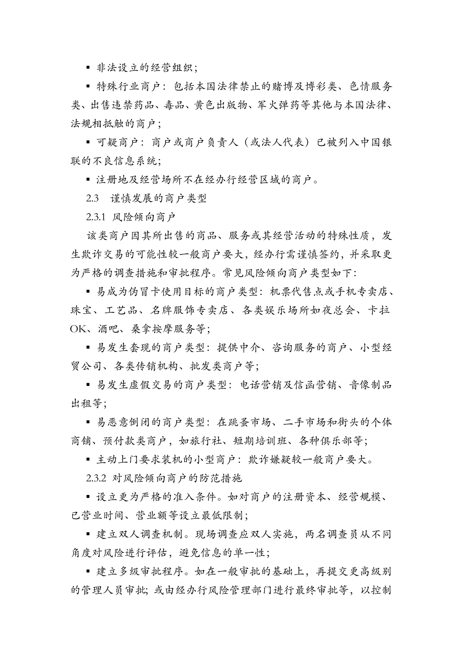 《精编》金融机构特约商户风险管理指引_第3页