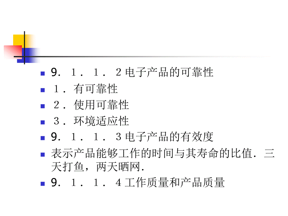 电子工艺基础——电子产品的质量管理.ppt_第3页