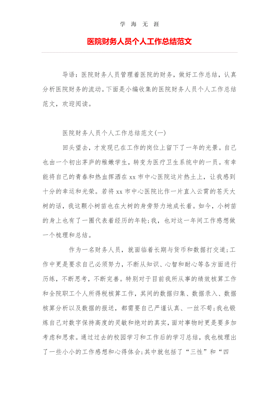 2020年整理医院财务人员个人工作总结范文.pdf_第1页