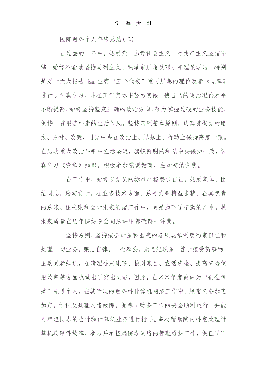 2020年整理医院财务人员个人工作总结范文.pdf_第3页