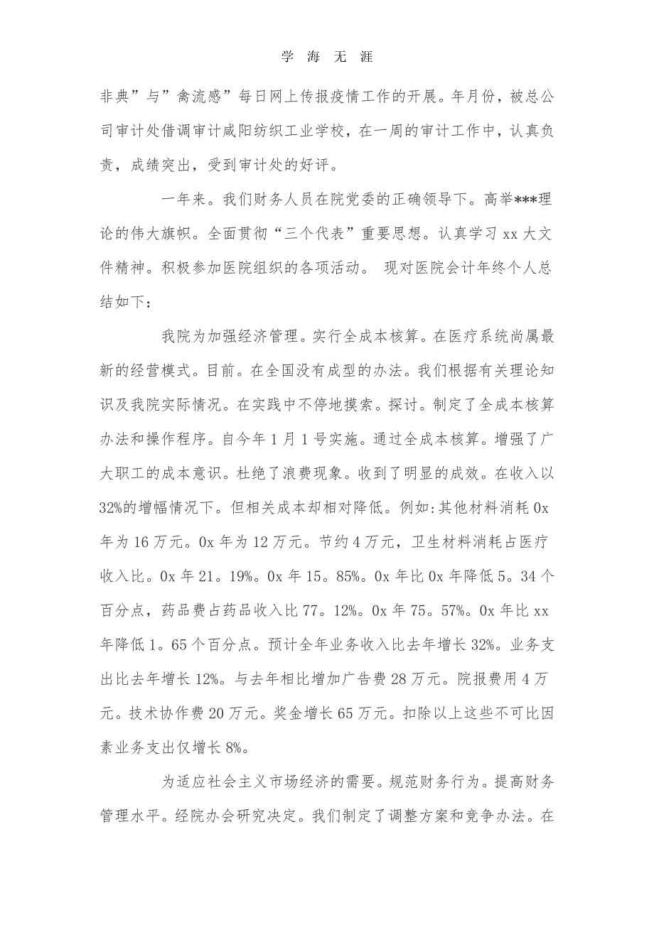 2020年整理医院财务人员个人工作总结范文.pdf_第4页