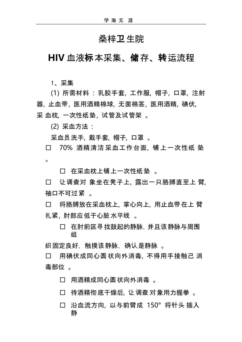 （2020年整理）HIV血液标本采集、储存、转运流程.pptx_第1页
