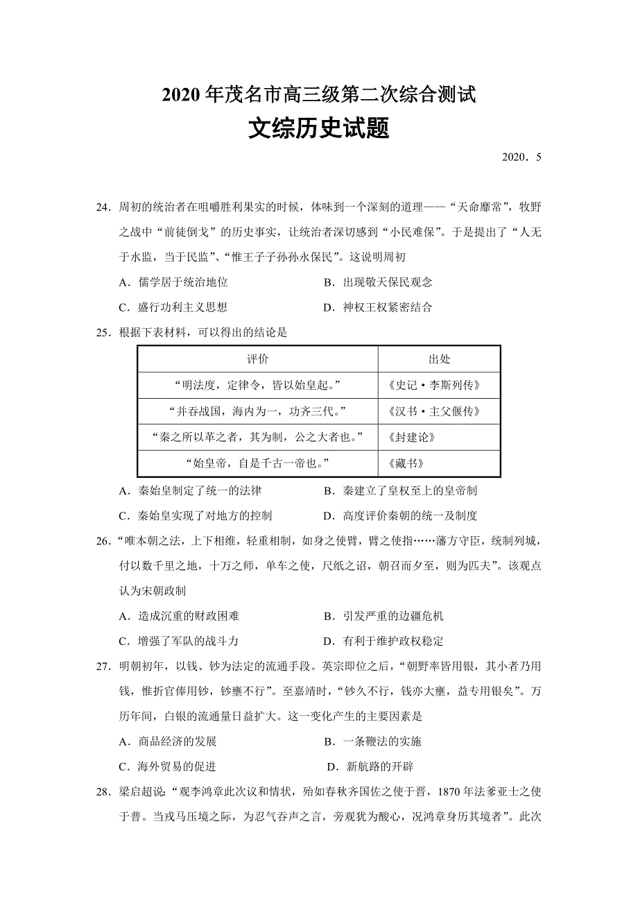 广东省茂名市2020年高三级第二次综合测试文综历史试题（word版）_第1页