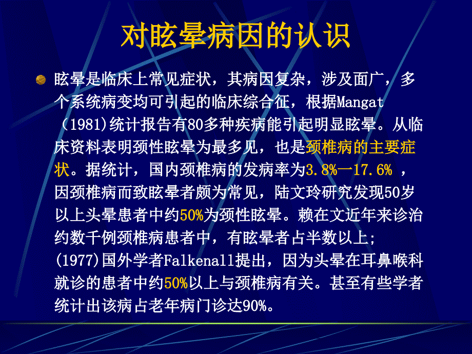 颈性眩晕课件ppt_第3页