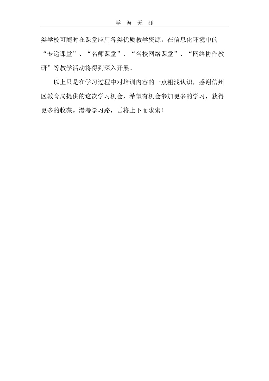 2020年整理教育信息化学习心得word版.doc_第3页