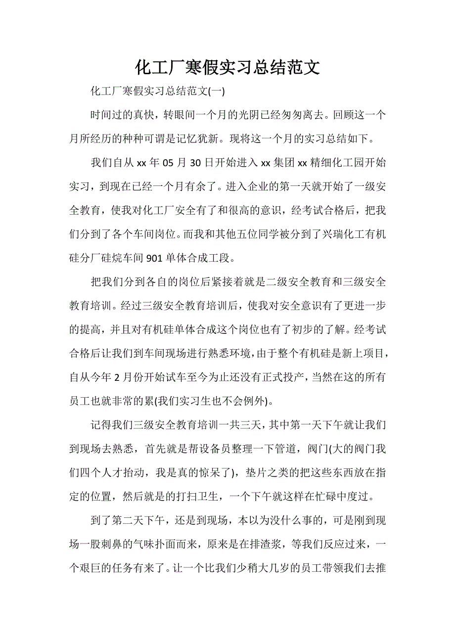 工作总结 实习工作总结 化工厂寒假实习总结范文_第1页