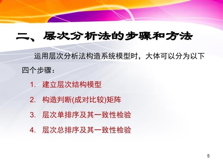 层次分析法在泰山、杭州和承德三处旅游景点选择上运用.ppt_第5页