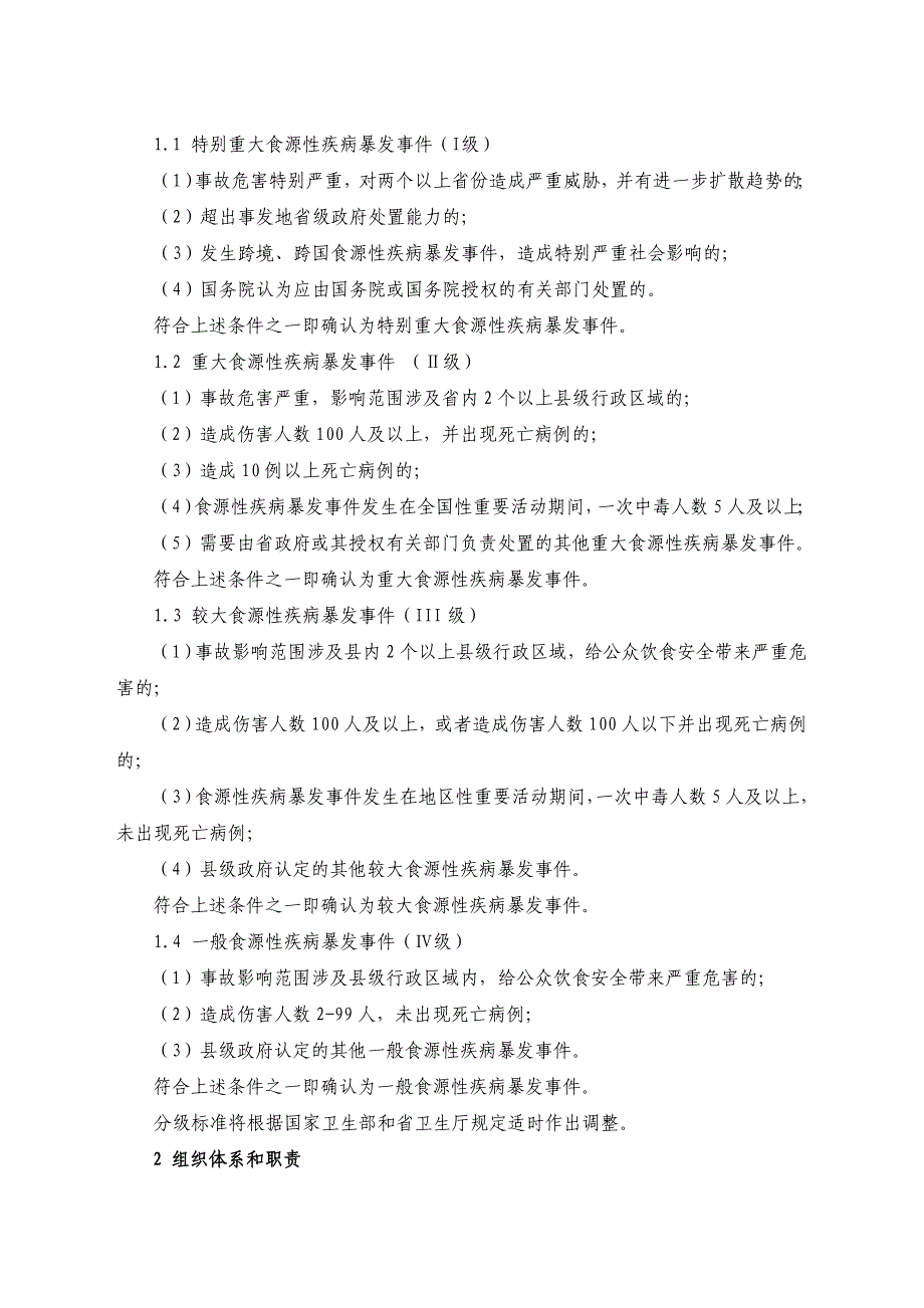 《精编》食源性疾病暴发事件应急处置技术方案_第2页