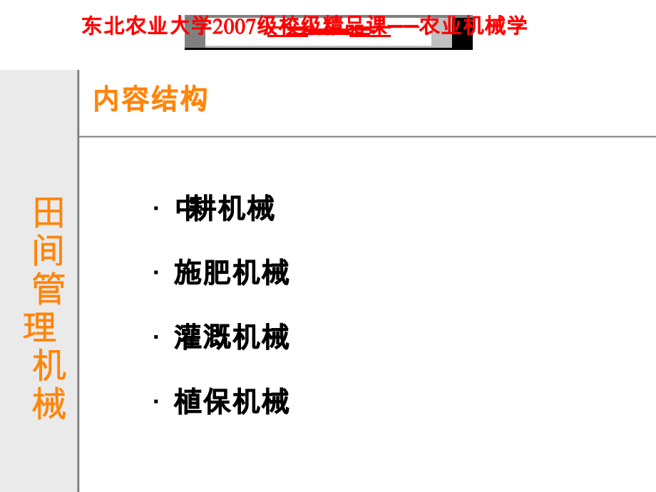 农业机械学之田间管理机械概述_第2页