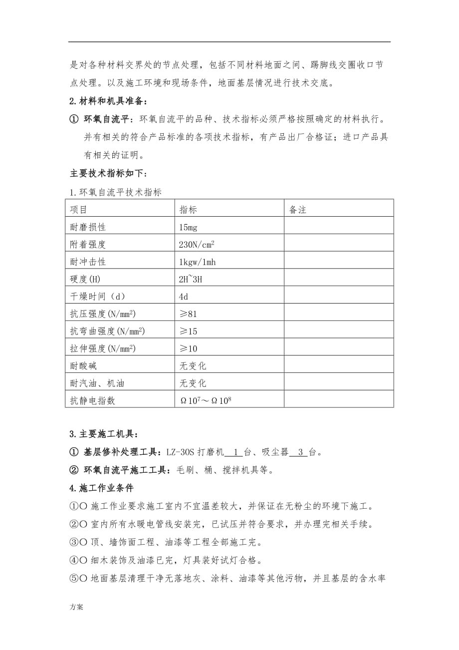 自流平地面施工解决方案.doc_第4页