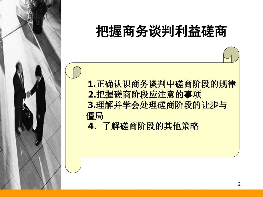 商务谈判磋商阶段的策略讲义课件_第2页