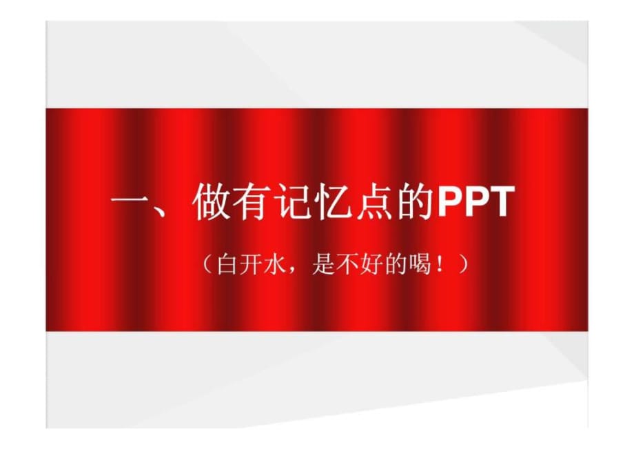 PPT三十六技——把自己武装成高手！.ppt_第5页