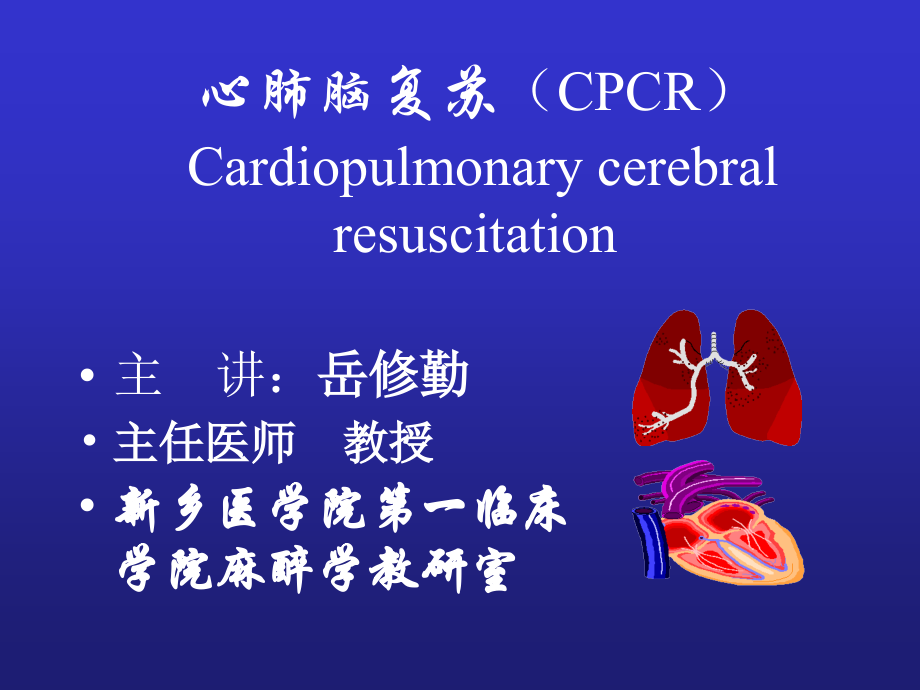 心脑肺复苏cpcr.ppt_第1页