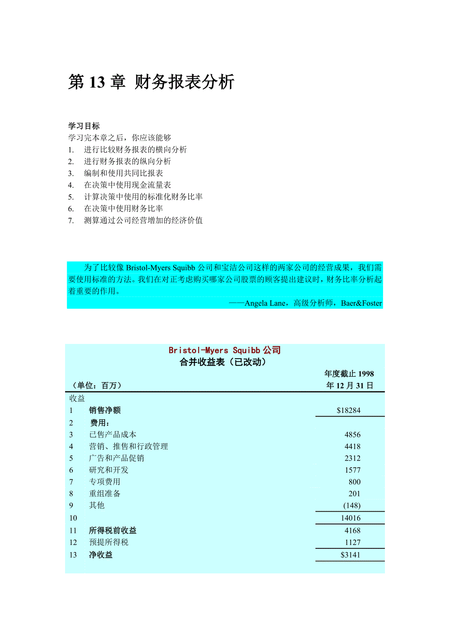 《精编》财务报表及管理知识分析_第1页