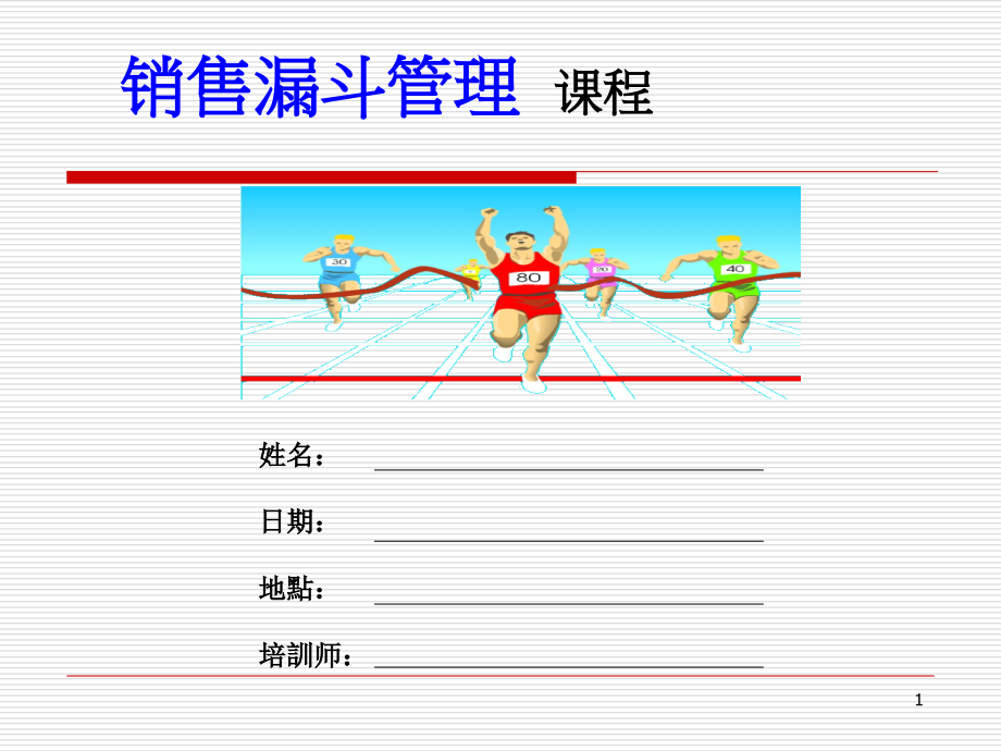 《精编》销售管理及漏斗管理知识分析课程_第1页