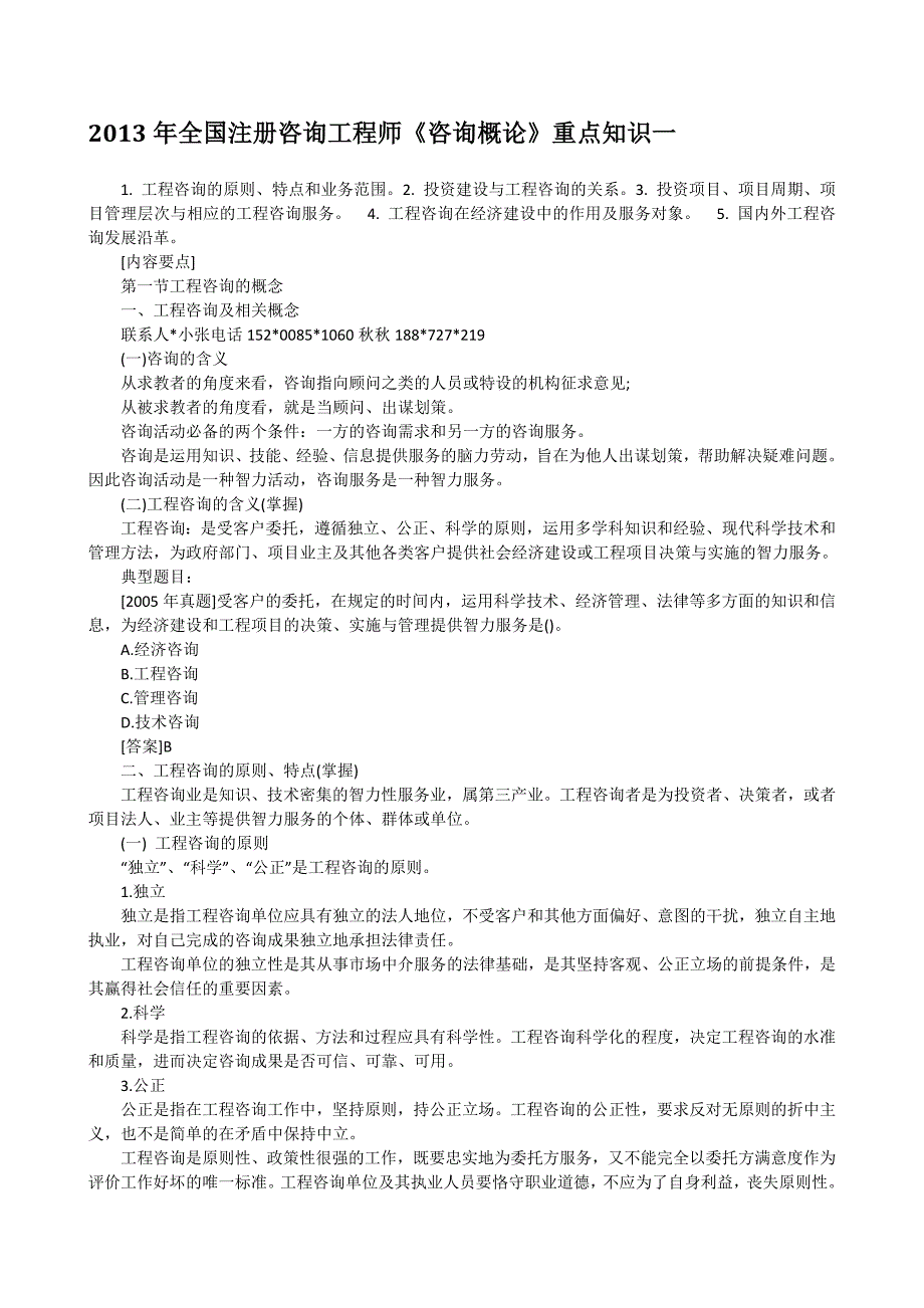 《精编》全国注册咨询工程师咨询概论_第1页