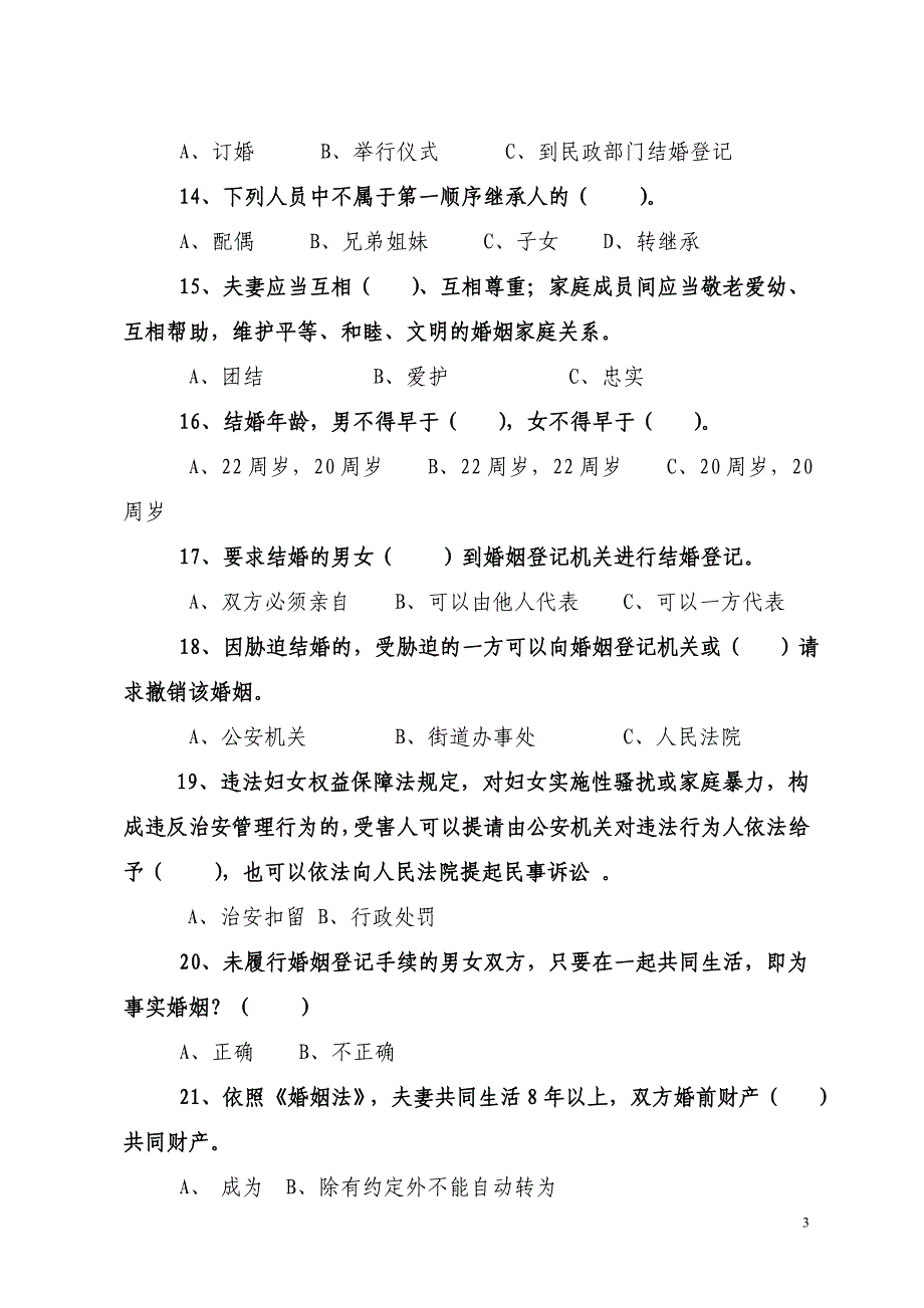 三八节妇女维权知识答卷活动试题_第3页