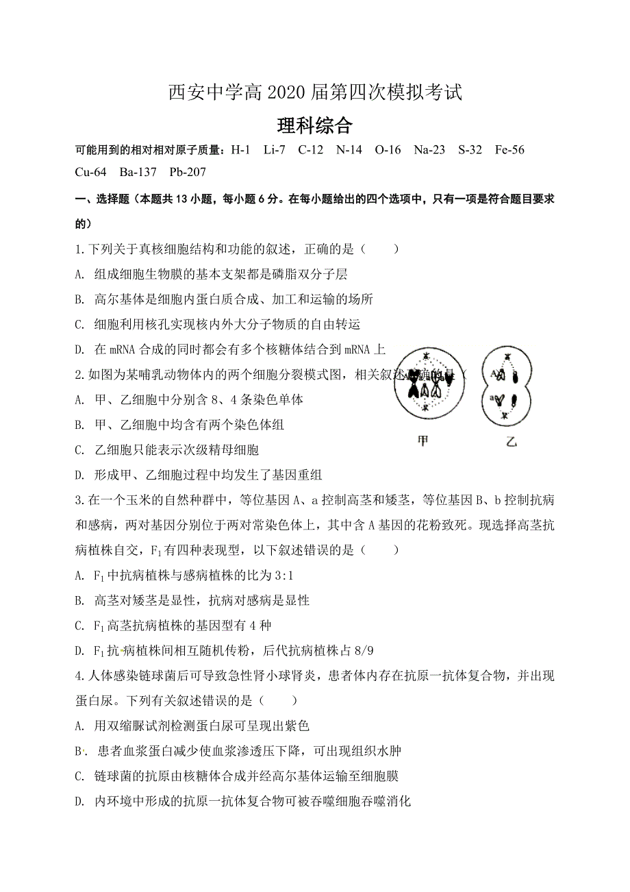 陕西省2020届高三第四次模拟考试理科综合试题附生物化学物理答案_第1页