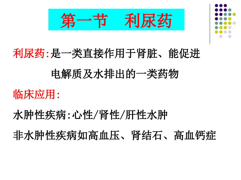 利尿药本课件ppt_第2页