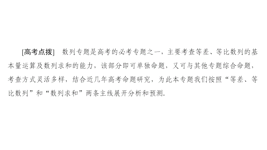 课堂新坐标高三文科数学（通用版）二轮复习课件：第部分专题突破点　等差数列、等比数列.ppt_第3页