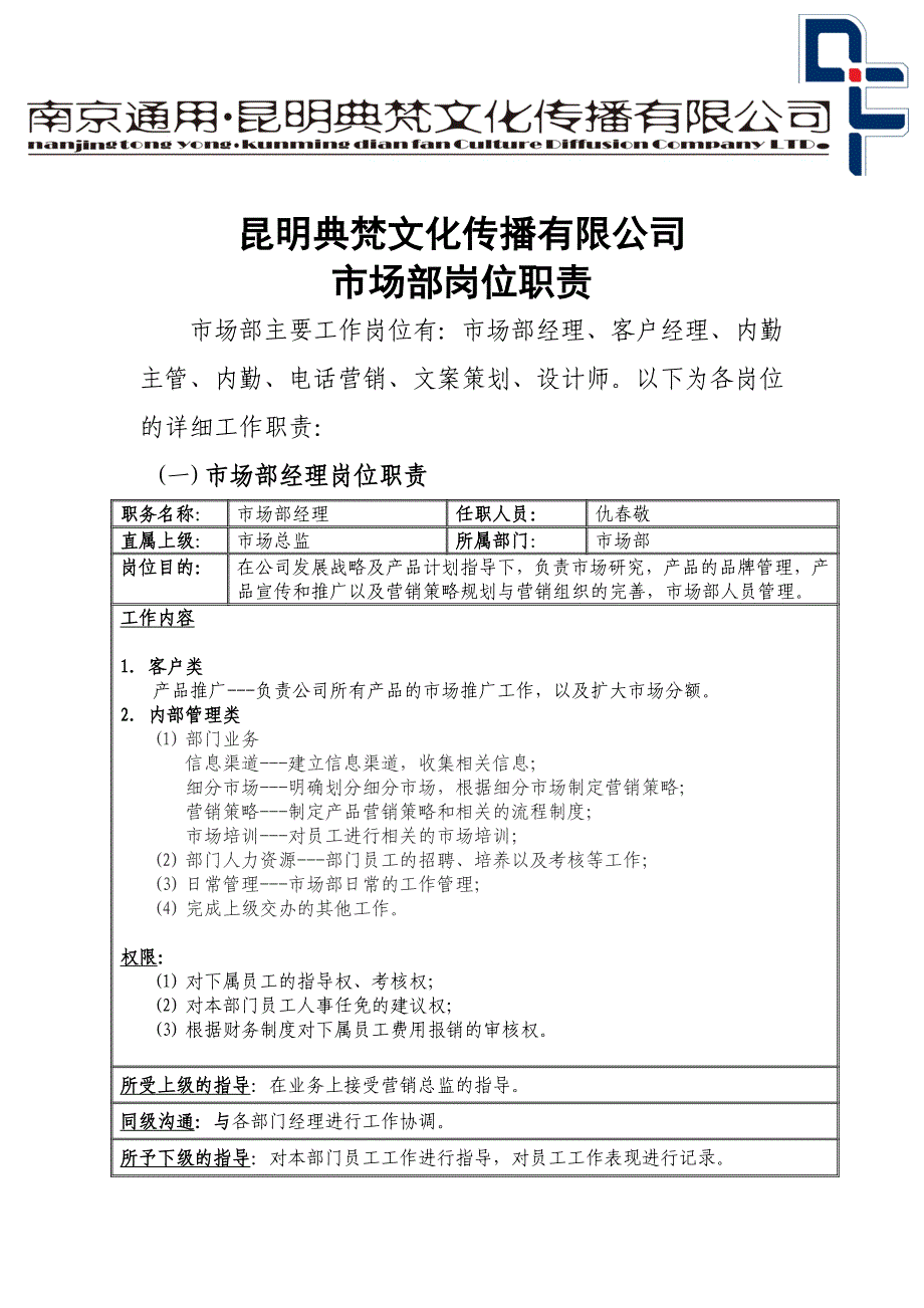 《精编》某文化传播有限公司市场部岗位职责_第1页