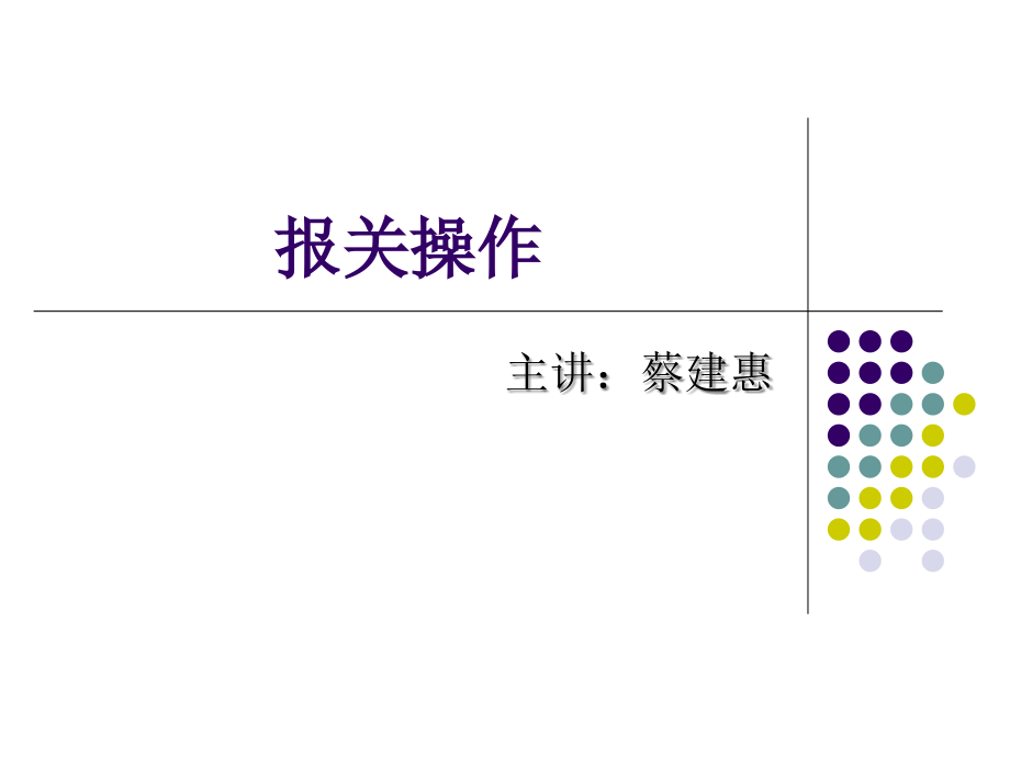 《精编》一般进出口货物报关单证及操作管理知识分析_第1页